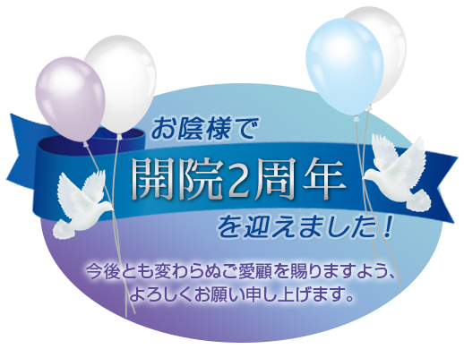 お陰様で開院2周年を迎えました！今後とも変わらぬご愛顧を賜りますよう、よろしくお願い申し上げます。